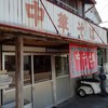 松本中華そば店