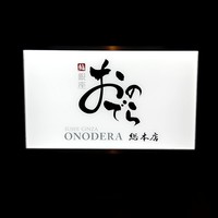 鮨 銀座 おのでら - 