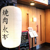 焼肉永秀 新宿歌舞伎町店