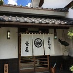 登美 - 格調ある外観