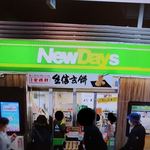 NEWDAYS - 甲府＠ニューデイズ 甲府店＜キットカット 桔梗屋信玄餅味＞