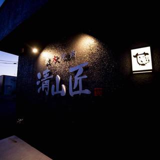 炭火焼肉 清山匠_0