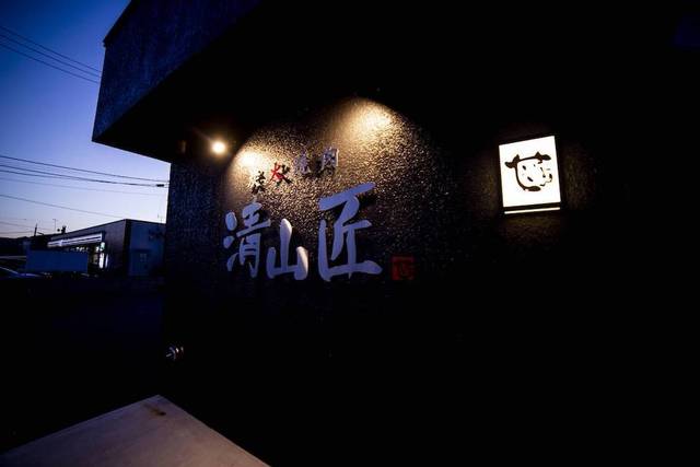 炭火焼肉 清山匠（炭火焼肉 セイザンショウ） - 苫小牧（焼肉）