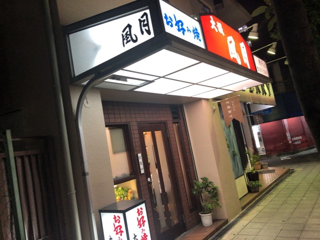 大坂 風月 上新庄 お好み焼き 食べログ 大坂 風月 上新庄 お好み焼き 食べログ