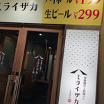 旨唐揚げと居酒メシ ミライザカ - 外観