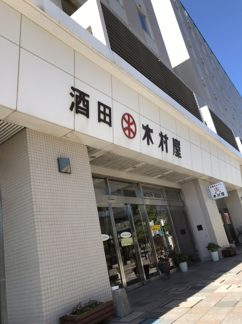 酒田木村屋 - 酒田（洋菓子）の写真