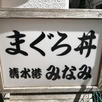 清水港　みなみ  - 店の看板