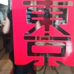 竹末東京Premium - 