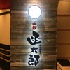 グルメ回転寿司 函太郎 新千歳空港店
