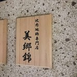 Ginzaakitakensanhinaijidorisemmontemmisatonishiki - 看板