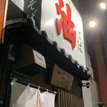 油そば　一二三 - 