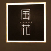 日本料理 「風花」 コンラッド東京 - 