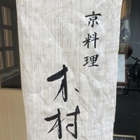 京料理 木村 - 