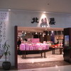 北菓楼 砂川ハイウェイオアシス館店