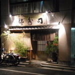 日本橋橘町　都寿司 - 