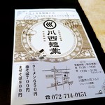 川西麺業 - チラシ