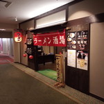花巻温泉 ラーメン酒場 - 外観