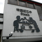 くいしんぼー山中 - 