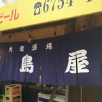 田島屋 - 