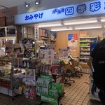 北海道四季彩館 - 店頭