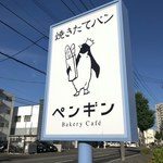 ペンギンベーカリーカフェ - 看板