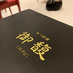 Szechwan Cuisine & Wine 四川料理 御馥 中之島ダイビル店 - 