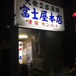 富士屋本店 - 