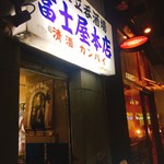 富士屋本店 - 