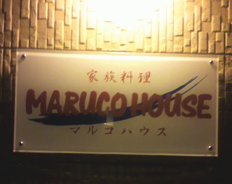 MARUCO HOUSE photo 5