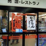 萩の茶屋 - レストランは、右手の方のようです。