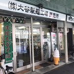 Ootani Seimen Koujou - アーケードのある商店街にあります。