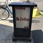 中国料理 Kirin - 