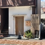 てんぷら　成生 - 