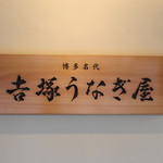 博多名代 吉塚うなぎ屋 - 看板