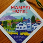 万平ホテル - ②軽井沢  万平ホテル