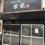 煮干らーめん 紫乱  - 関の下交差点にあります