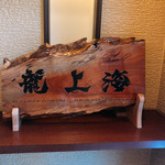赤湯ラーメン 龍上海 - 