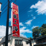 赤湯ラーメン 龍上海 - 開店直前より40分程並びました！暑かったー！