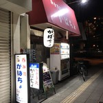 がばちょ - 外観儀式はこの角度でねっ！