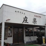 焼肉庄楽 - お店の玄関