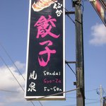 Fuusen - この看板を見かけたら宜しくお願いします