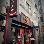 らー麺 あけどや - 