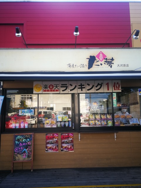 たい夢 大河原店 大河原 たい焼き 大判焼き 食べログ たい夢 大河原店 大河原 たい焼き 大判焼き 食べログ