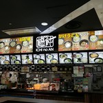 讃岐うどん 一の庵 - 