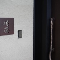 お料理 佐藤 - 