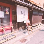 創作中華 一之船入 - 