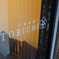日本料理 TOBIUME - 