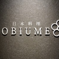 日本料理 TOBIUME - 