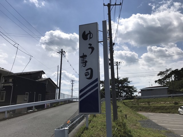 ゆう寿司 バイパス店 - 松岩（寿司）の写真