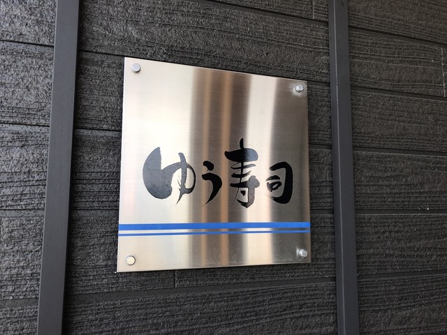 ゆう寿司 バイパス店 - 松岩（寿司）の写真